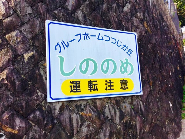 つつじが丘しののめ