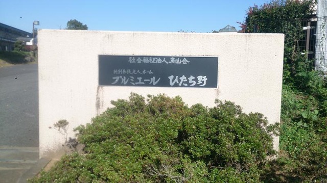 プルミエールひたち野