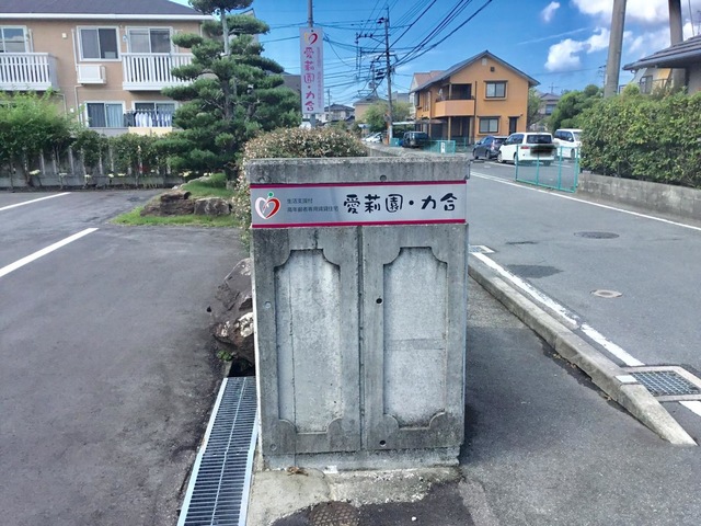 愛莉園・力合 看板