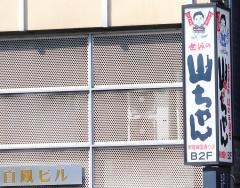 世界の山ちゃん　新宿靖国通り店