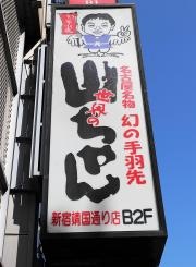 世界の山ちゃん　新宿靖国通り店