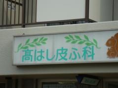 高はし皮ふ科