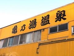 亀乃湯温泉