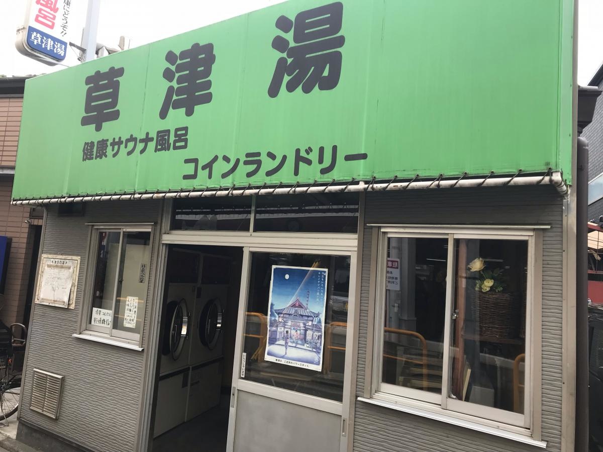 草津湯