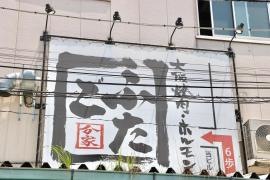 大阪焼肉　ホルモンふたご　築地店