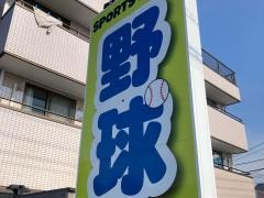 スポーツショップたまき