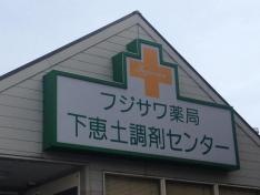 フジサワ薬局下恵土調剤センター