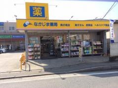 なかじま薬局貝の坂店