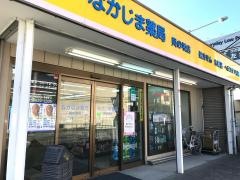 なかじま薬局貝の坂店