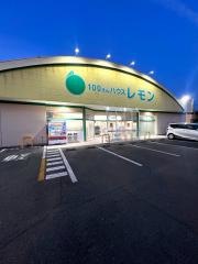 100円ハウスレモン萩丘店
