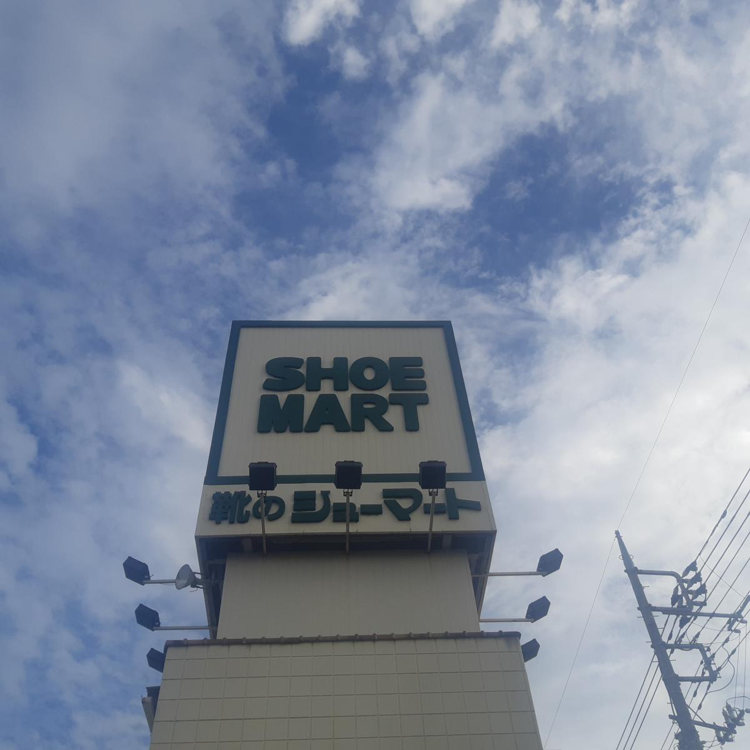 シューマート 高崎 上 中居 店