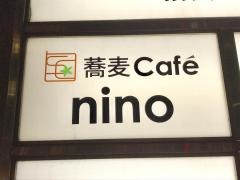 蕎麦　ｃａｆｅ　ｎｉｎｏ