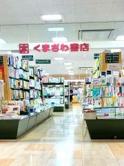 くまざわ書店　千代田橋店