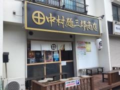 中村麺三郎商店
