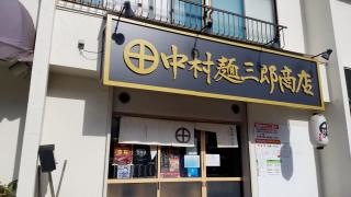 中村麺三郎商店