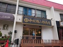 中村麺三郎商店
