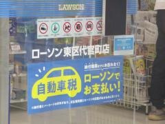 ローソン　東区代官町店