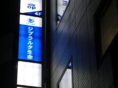ジブラルタ生命保険株式会社　取手営業所