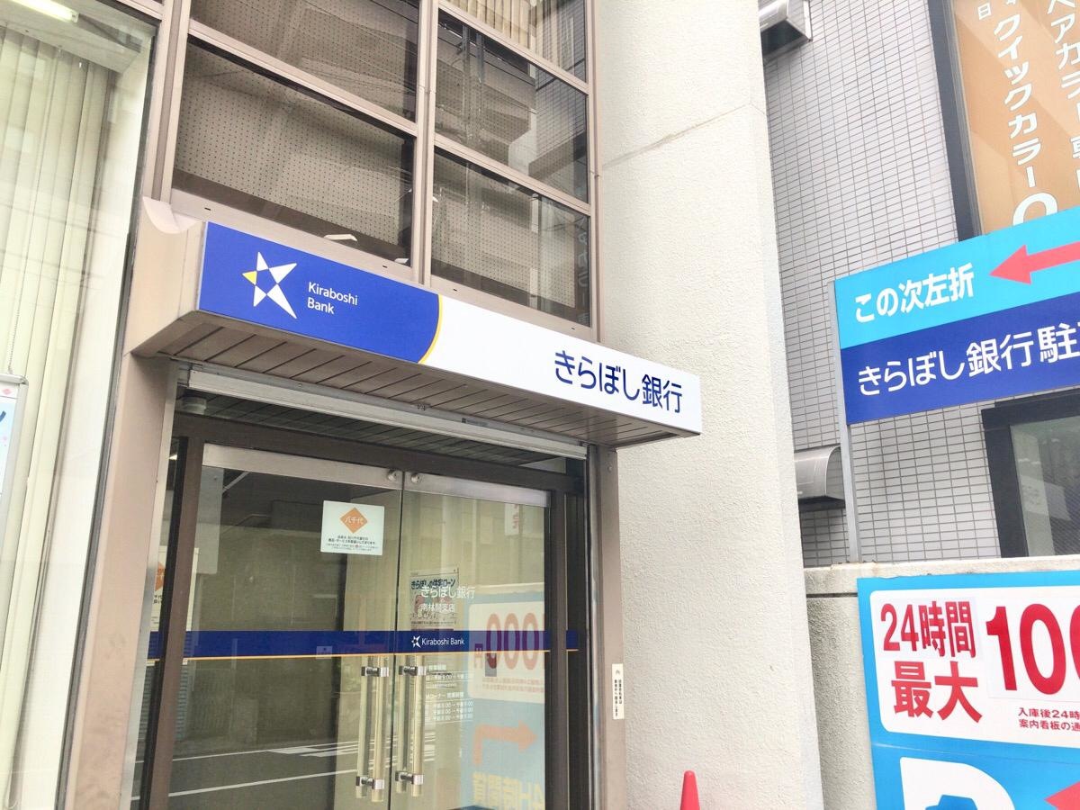 きらぼし銀行南林間支店