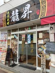 龍昇　中華料理