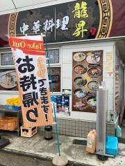龍昇　中華料理
