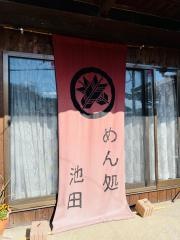 めん処　池田