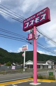ドラッグストアコスモス　畠敷店