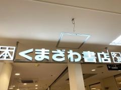 くまざわ書店　沼津店