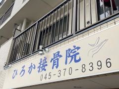 ひろか接骨院