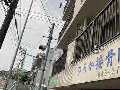 ひろか接骨院