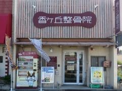 香ヶ丘整骨院