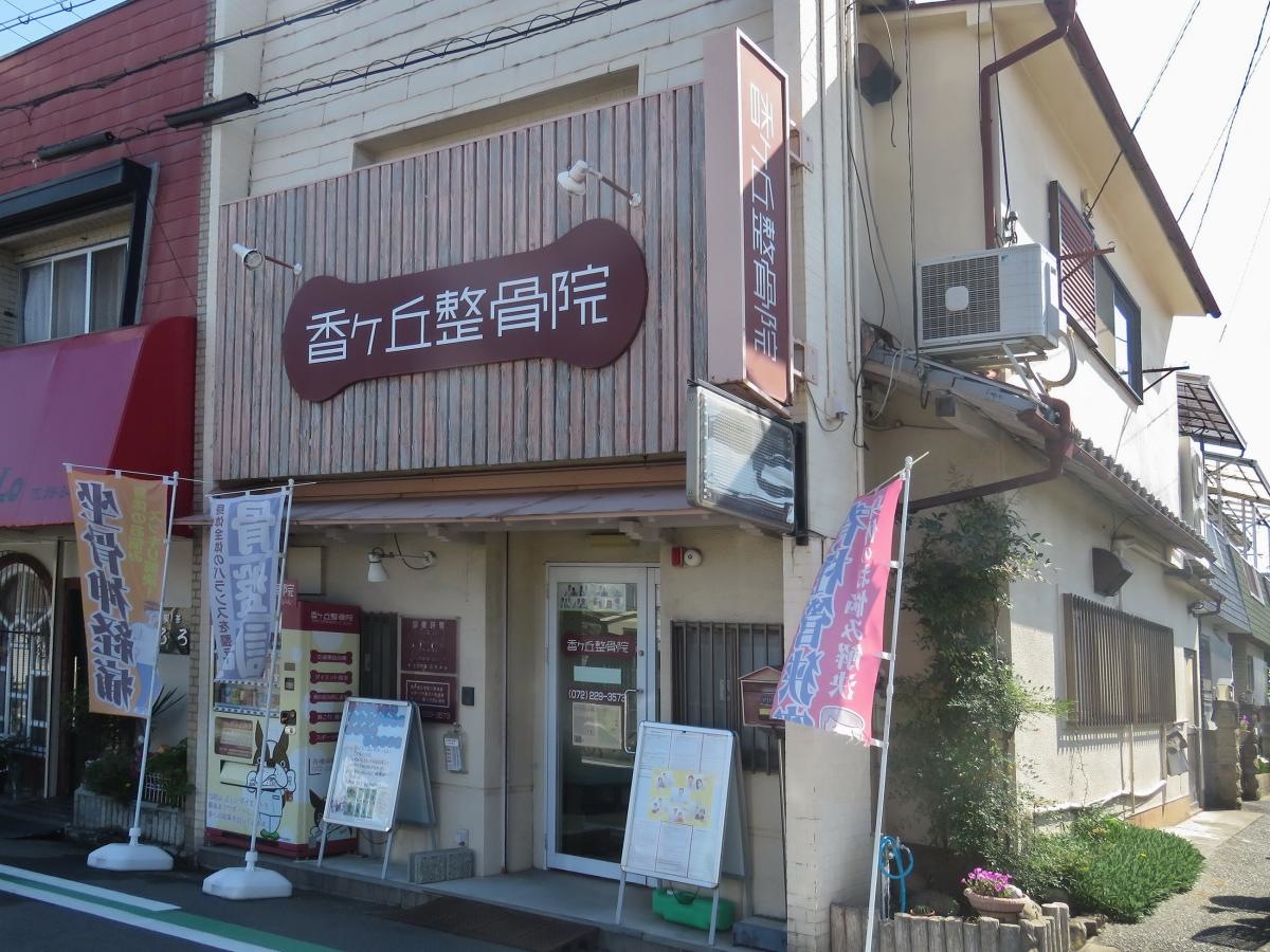 香ヶ丘整骨院右側面
