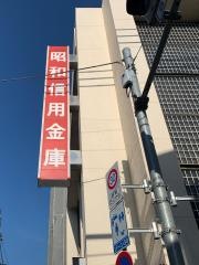 昭和信用金庫　本部