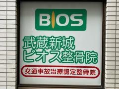武蔵新城ビオス整骨院