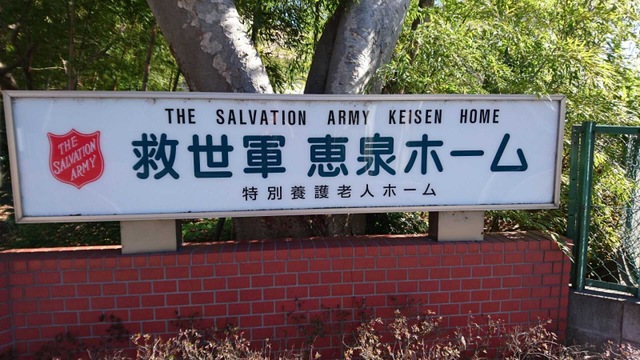 救世軍恵泉ホーム