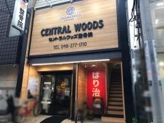 セントラルウッズ整骨院