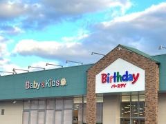ベビー・子供用品バースデイ　駒井沢店