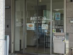 南山クリニック
