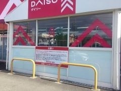 ダイソー　静岡若松店