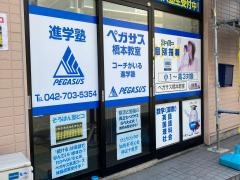 個別指導塾の学習塾ペガサス　橋本教室