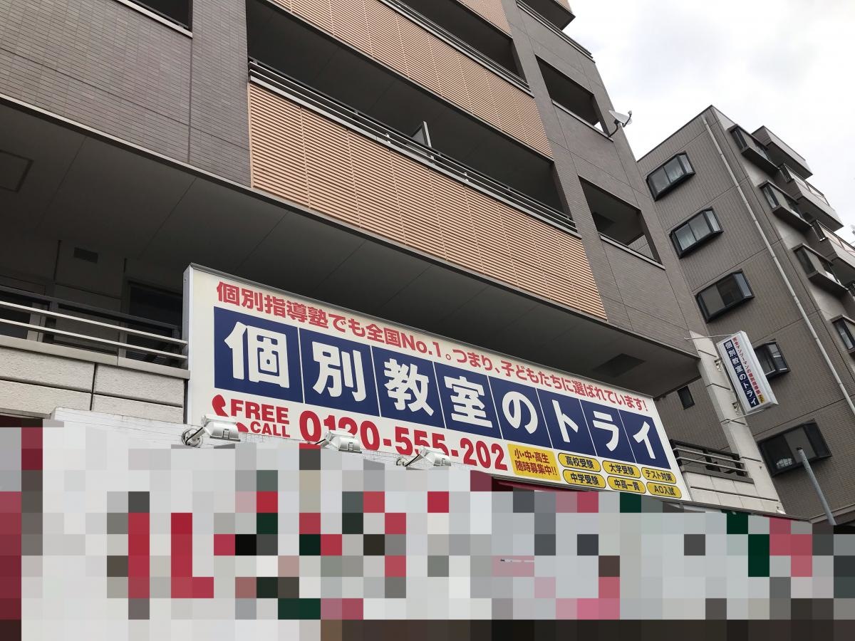 個別教室のトライ　センター北駅前校