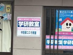 学研　中別保コスモ教室