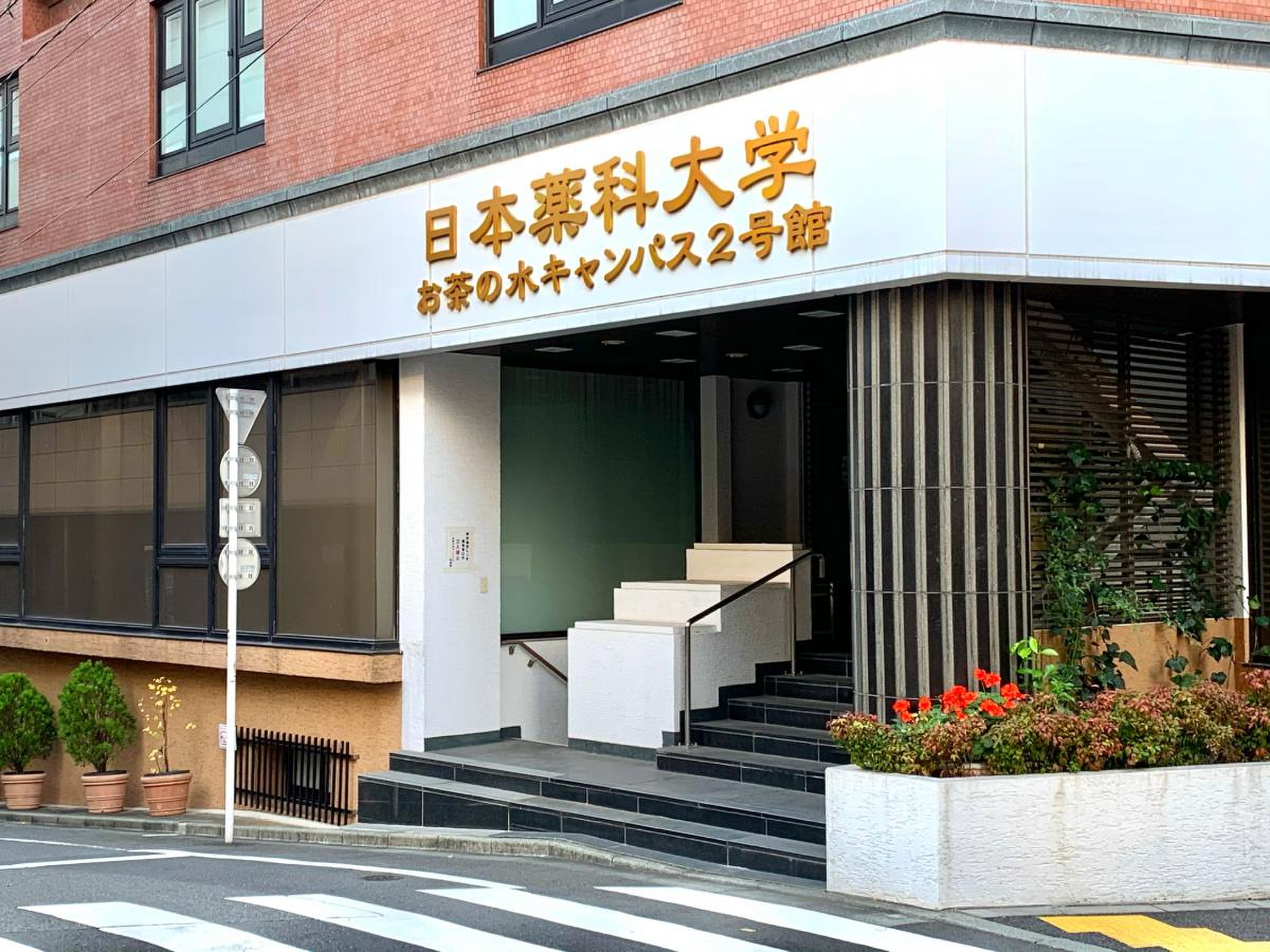 日本 薬科 大学