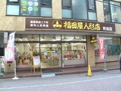 福田屋人形店　町田店
