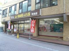 福田屋人形店　町田店