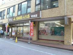 福田屋人形店　町田店