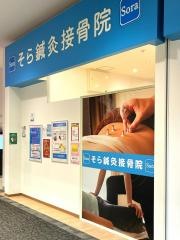 そら鍼灸接骨院