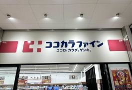 ココカラファイン　しずてつストア大岡店