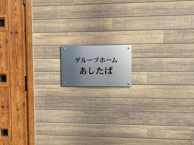 グループホームあしたば 施設外観