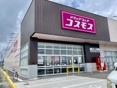 ドラッグストアコスモス今津店